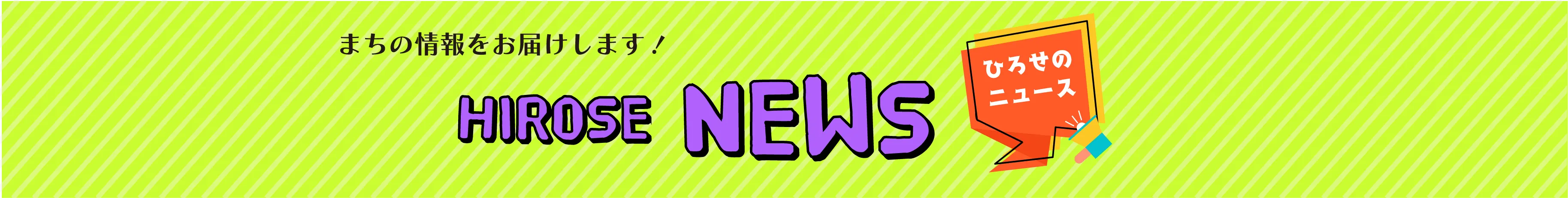 まちの情報をお届けします！　HIROSE NEWS ひろせのニュース