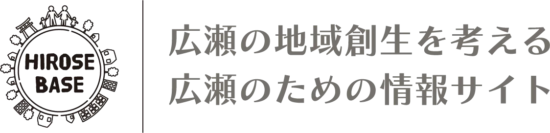 ひろせの地域創生を考える広瀬のための情報サイト　HIROSE BASE